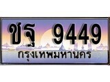 1.ทะเบียนรถ ชฐ 9449 ทะเบียนสวย สะกดทุกสายตา