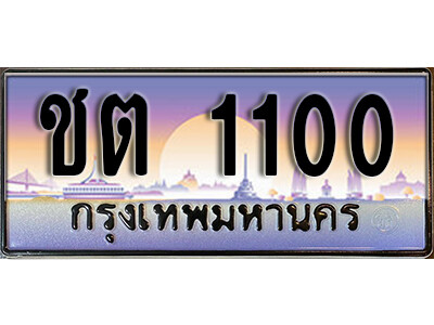 ชต 1100 1.ทะเบียนรถ 1100 เลขประมูล ทะเบียนสวย – ชต 1100