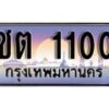 1.ทะเบียนรถ ชต 1100 ทะเบียนสวย สะกดทุกสายตา