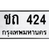 1.ป้ายทะเบียนรถ ชถ 424 รถของฉันต้องได้ใส่ทะเบียนรถเลขนี้