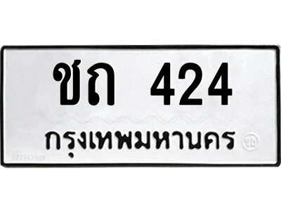 ชถ 424 1.ป้ายทะเบียนรถ ชถ 424 รถของฉันต้องได้ใส่ทะเบียนรถเลขนี้