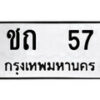 12.ป้ายทะเบียน ชถ 57 ทะเบียนมงคล มหาเสน่ห์