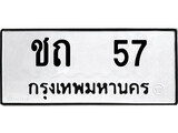 ชถ 57 12.ป้ายทะเบียน ชถ 57 ทะเบียนมงคล มหาเสน่ห์