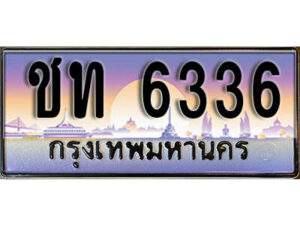 1. ทะเบียนสวย 6336 ทะเบียนประมูล - ชท 6336​ จากกรมขนส่ง