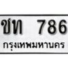 1. okdee ผลรวมดี 24 ป้ายทะเบียนรถ ชท 786 จากกรมขนส่ง