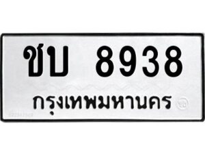 9.ป้ายทะเบียนรถ ชบ 8938 ทะเบียนมงคล ชบ 8938 ผลรวมดี 32