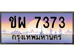 อ-ทะเบียนรถ 7373 เลขประมูล ทะเบียนสวย ชผ 7373 จากกรมขนส่ง