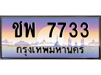 ชพ 7733 แอลป้ายทะเบียนรถ ชพ 7733 เลขประมูล ทะเบียนสวย ชพ 7733 จากกรมขนส่ง