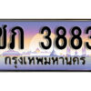 1.ทะเบียนรถ 3883 ทะเบียนสวย เลขประมูล - ชภ 3883
