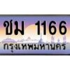 บ-ทะเบียนรถ 1166 เลขประมูล ทะเบียนสวย ชม 1166 จากกรมขนส่ง