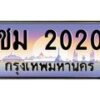 บ-ทะเบียนรถ 2020 เลขประมูล ทะเบียนสวย ชม 2020 จากกรมขนส่ง