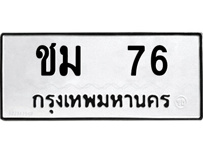 ชม 76 12.ป้ายทะเบียนรถ ชม 76 ทะเบียนมงคล ชม 76 จากกรมขนส่ง