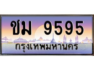 บ-ทะเบียนรถ 9595 เลขประมูล ทะเบียนสวย ชม 9595 จากกรมขนส่ง