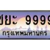 4.ทะเบียนรถ ชยะ 9999 เลขประมูล ทะเบียนสวย ชยะ 9999 ผลรวมดี 50