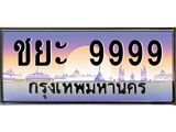 4.ทะเบียนรถ ชยะ 9999 เลขประมูล ทะเบียนสวย ชยะ 9999 ผลรวมดี 50