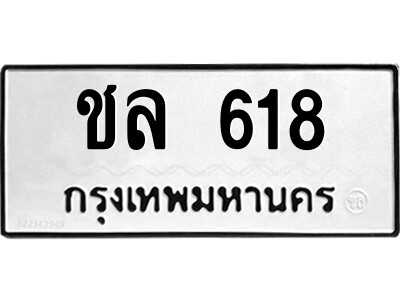 ชล 618 1.ป้ายทะเบียนรถ ชล 618 ทะเบียนมงคล ชล 618 ผลรวมดี 23