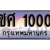 9. ทะเบียน 1000 ทะเบียนรถเลข - ชศ 1000 สวยสำหรับรถคุณ