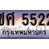 1.ทะเบียนรถ ชศ 5522 ทะเบียนสวย สะกดทุกสายตา