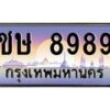 บ-ทะเบียนรถ 8989 เลขประมูล ทะเบียนสวย ชษ 8989 ผลรวมดี 40