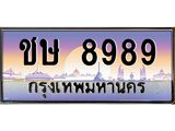 บ-ทะเบียนรถ 8989 เลขประมูล ทะเบียนสวย ชษ 8989 ผลรวมดี 40