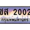บ-ทะเบียนรถ 2002 เลขประมูล ทะเบียนสวย ชส 2002 จากกรมขนส่ง