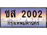 ชส 2002 บ-ทะเบียนรถ 2002 เลขประมูล ทะเบียนสวย ชส 2002 จากกรมขนส่ง