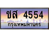 1.ทะเบียนรถ ชส 4554 ทะเบียนสวย สะกดทุกสายตา