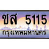 12.ทะเบียนรถ ชส 5115 ทะเบียนสวย สะกดทุกสายตา