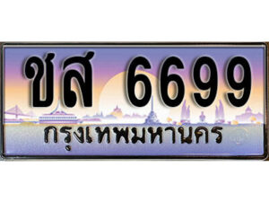 15. ทะเบียนรถเลข 6699 เลขประมูล ทะเบียนสวย - ชส 6699 ​ จากกรมขนส่ง