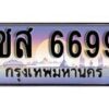 15.ทะเบียนรถ ชส 6699 ทะเบียนสวย สะกดทุกสายตา