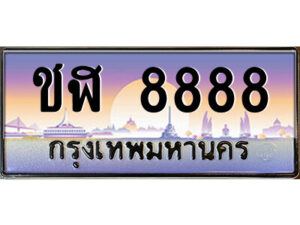 P/ทะเบียนรถ ชฬ 8888 เลขประมูล ทะเบียนสวย ชฬ 8888 จากกรมขนส่ง