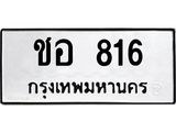 ชอ 816 12.ทะเบียนรถ 816 ทะเบียนมงคล ชอ 816 ผลรวมดี 23