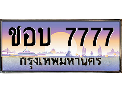 ชอบ 7777 ชอบ 7777