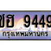 12. ทะเบียนซีรี่ย์ 9449 ทะเบียนเลขประมูล - ชฮ 9449 จากกรมขนส่ง