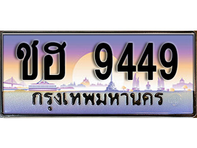 ชฮ 9449 12. ทะเบียนซีรี่ย์ 9449 ทะเบียนเลขประมูล - ชฮ 9449 จากกรมขนส่ง
