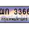 3.ป้ายทะเบียนรถ ฌก 3366 เลขประมูล ทะเบียนสวย ฌก 3366 ผลรวมดี 24