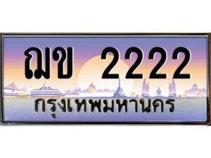 4.ทะเบียนรถ 2222 เลขประมูล ทะเบียนสวย ฌข 2222 ผลรวมดี 15