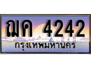 ฌค 4242 1