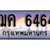 L8. ทะเบียนสวย 6464 ทะเบียนรถ ฌค 6464 หรูคู่รถคุณ