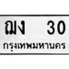 1.ทะเบียนรถ 30 ทะเบียนมงคล ฌง 30 จากกรมขนส่ง