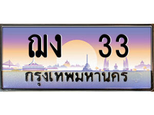 P/ ป้ายทะเบียนรถ ฌง 33 เลขประมูล ทะเบียนสวย ฌง 33 จากกรมขนส่ง