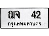 ฌจ 42 12.ป้ายทะเบียน ฌจ 42 ทะเบียนมงคล มหาเสน่ห์