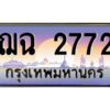 15.Okdee ทะเบียนรถ ฌฉ 2772 ทะเบียนสวย สะกดทุกสายตา