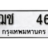 5. okdee ป้ายทะเบียนรถ ฌช 46 ทะเบียนมงคลจากกรมขนส่ง