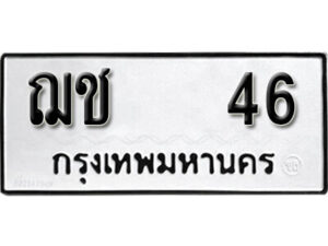 5. okdee ป้ายทะเบียนรถ ฌช 46 ทะเบียนมงคลจากกรมขนส่ง