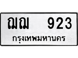 ฌฌ 923 12.ป้ายทะเบียน ฌฌ 923 ผลรวมดี 24 ทะเบียนมงคล มหาเสน่ห์
