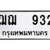 12.ป้ายทะเบียน ฌฌ 932 ผลรวมดี 24 ทะเบียนมงคล มหาเสน่ห์