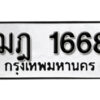 1.okdee ป้ายทะเบียนรถ ฌฎ 1668 ทะเบียนมงคลจากกรมขนส่ง