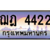 1.ป้ายทะเบียนรถ ฌฎ 4422 เลขประมูล ทะเบียนสวย ฌฎ 4422 จากกรมขนส่ง