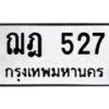 45.ทะเบียนรถ ฌฎ 527 ทะเบียนมงคล 527 ผลรวมดี 24